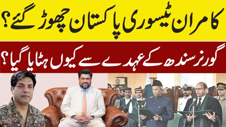 Why Kamran Tessori Was Sacked | Governor Sindh | Outline News